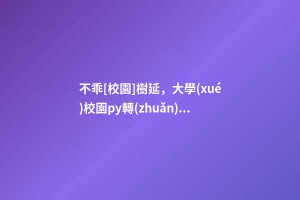不乖[校園]樹延，大學(xué)校園py轉(zhuǎn)正《問路》-第1張-觀點(diǎn)-玄機(jī)派
